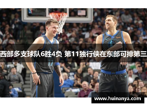 西部多支球队6胜4负 第11独行侠在东部可排第三