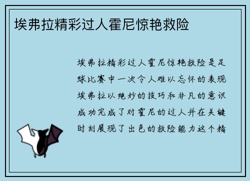 埃弗拉精彩过人霍尼惊艳救险 ⚽
