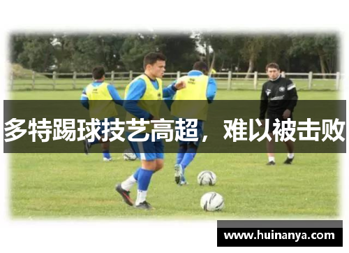 多特踢球技艺高超，难以被击败