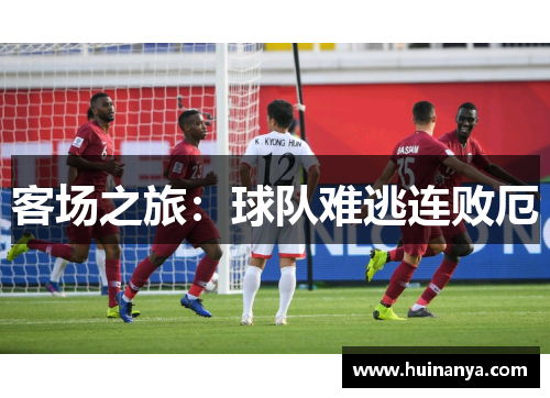 客场之旅：球队难逃连败厄