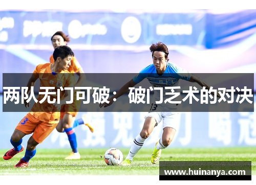 两队无门可破：破门乏术的对决