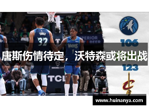 唐斯伤情待定，沃特森或将出战