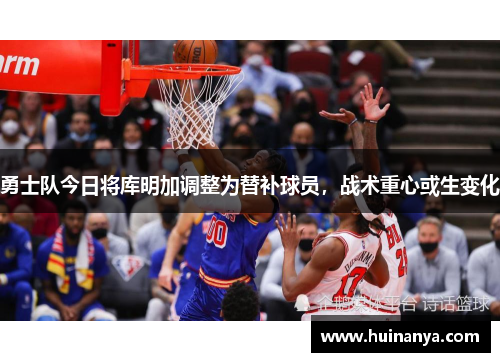 勇士队今日将库明加调整为替补球员，战术重心或生变化