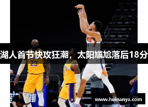 湖人首节快攻狂潮，太阳尴尬落后18分