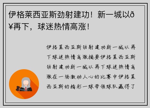 伊格莱西亚斯劲射建功！新一城以🔥再下，球迷热情高涨！
