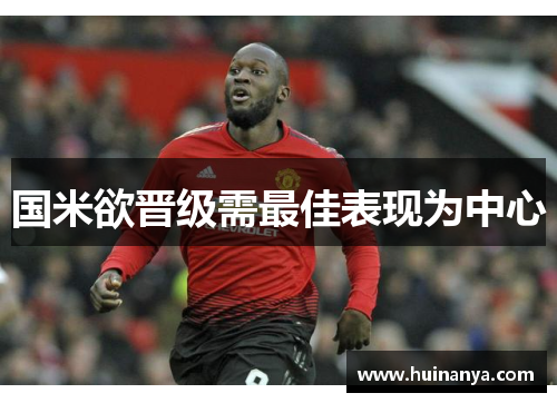 国米欲晋级需最佳表现为中心