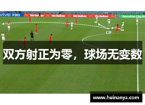 双方射正为零，球场无变数