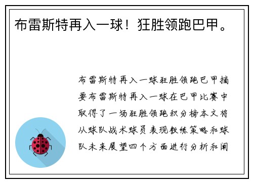布雷斯特再入一球！狂胜领跑巴甲。
