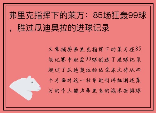 弗里克指挥下的莱万：85场狂轰99球，胜过瓜迪奥拉的进球记录