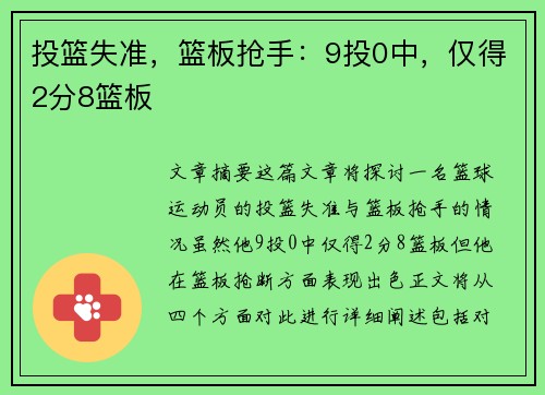 投篮失准，篮板抢手：9投0中，仅得2分8篮板