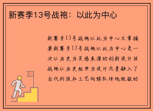 新赛季13号战袍：以此为中心
