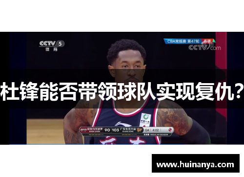 杜锋能否带领球队实现复仇？