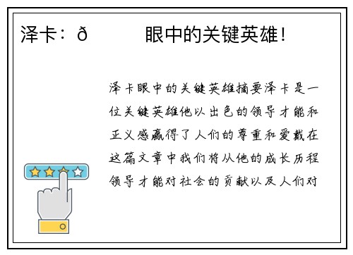 泽卡：👀眼中的关键英雄！