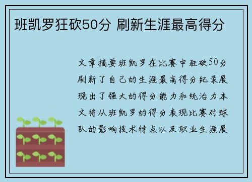 班凯罗狂砍50分 刷新生涯最高得分