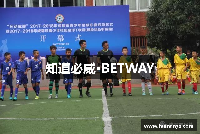 知道必威·BETWAY